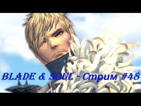 Blade & Soul - Cтрим #48