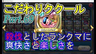 【ドラクエライバルズ】こだわりククールのランクマその69【プラチナ4】