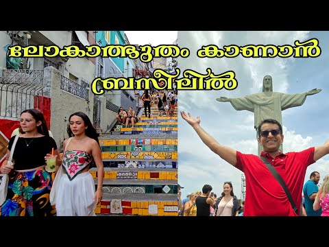 ലോകാത്ഭുതം തേടി ബ്രസീലിൽ | Exploring the Wonders of Rio de Janeiro | BRAZIL
