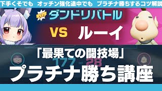 ゲーム下手オッチン未強化でもルーイにプラチナ勝ちできます【ピクミン４/ダンドリバトル講座】