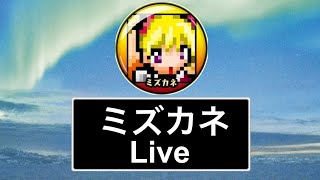 【ミズカネのパズドラLIVE】１年ぶりにLIVEやーる