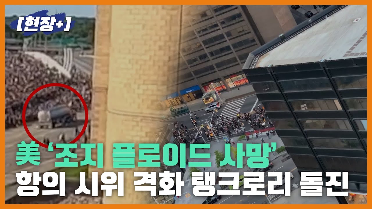 [현장+]美 '조지 플로이드 사망' 항의 시위 격화... 탱크로리 돌진까지