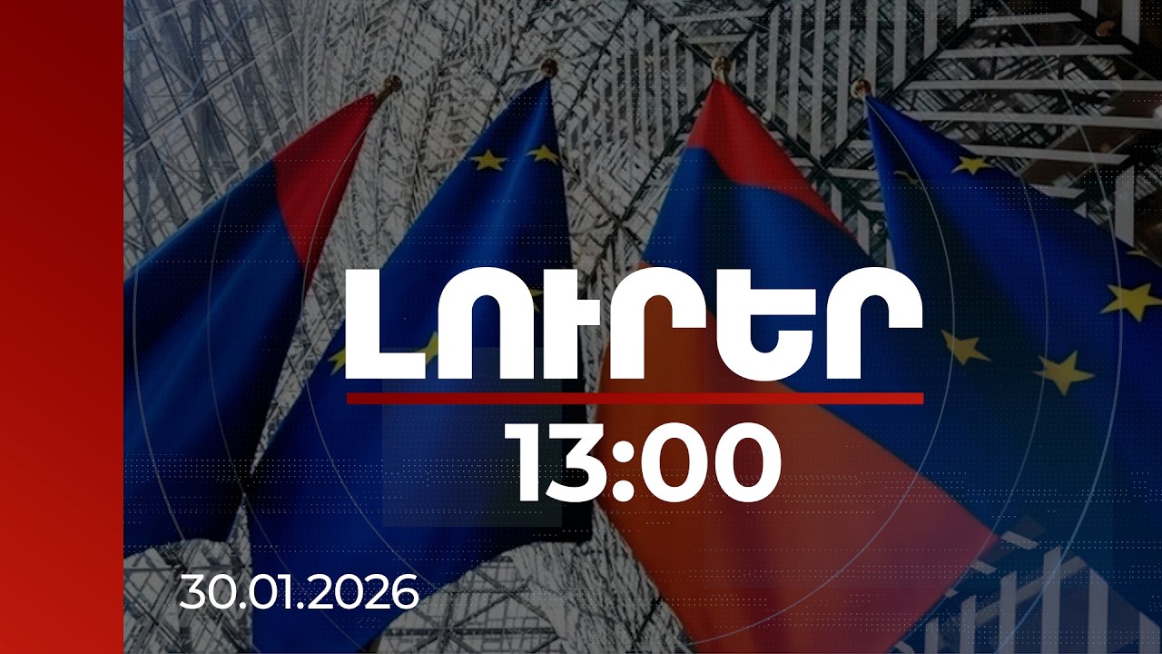 Լուրեր 13:00 | ԵՄ 20 մլն եվրոյի աջակցությունը միտված է ՀՀ ԶՈւ լոգիստիկ կարողությունների ուժեղացմանը