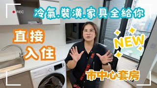 全新套房登場❗冷氣+家具通通送 直接入住市中心好方便 🛋️ 💲598萬🚩豐原華廈 #一品苑2 #精裝套房 #豐原區直興街❤️#雯子姐姐陪你看0931516737