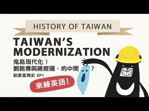 用動畫帶你看「台灣現代化」歷史！(『Taiwan’s Modernization !』History of Taiwan)