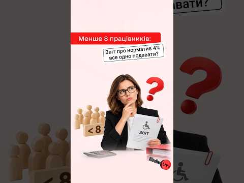 відео прев’ю для Чи подавати Звіт про норматив 4%, якщо на підприємстві менше 7 працівників