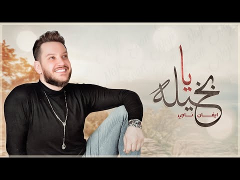 يا بخيلة ايفان ناجي