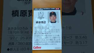1998プロ野球チップス【槙原寛己(東京読売巨人軍)】