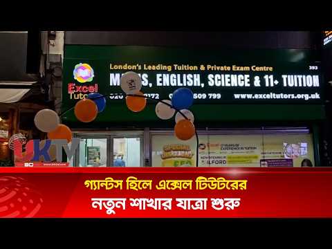 গ্যান্টস হিলে এক্সেল টিউটরের নতুন শাখার যাত্রা শুরু | UKTVBD