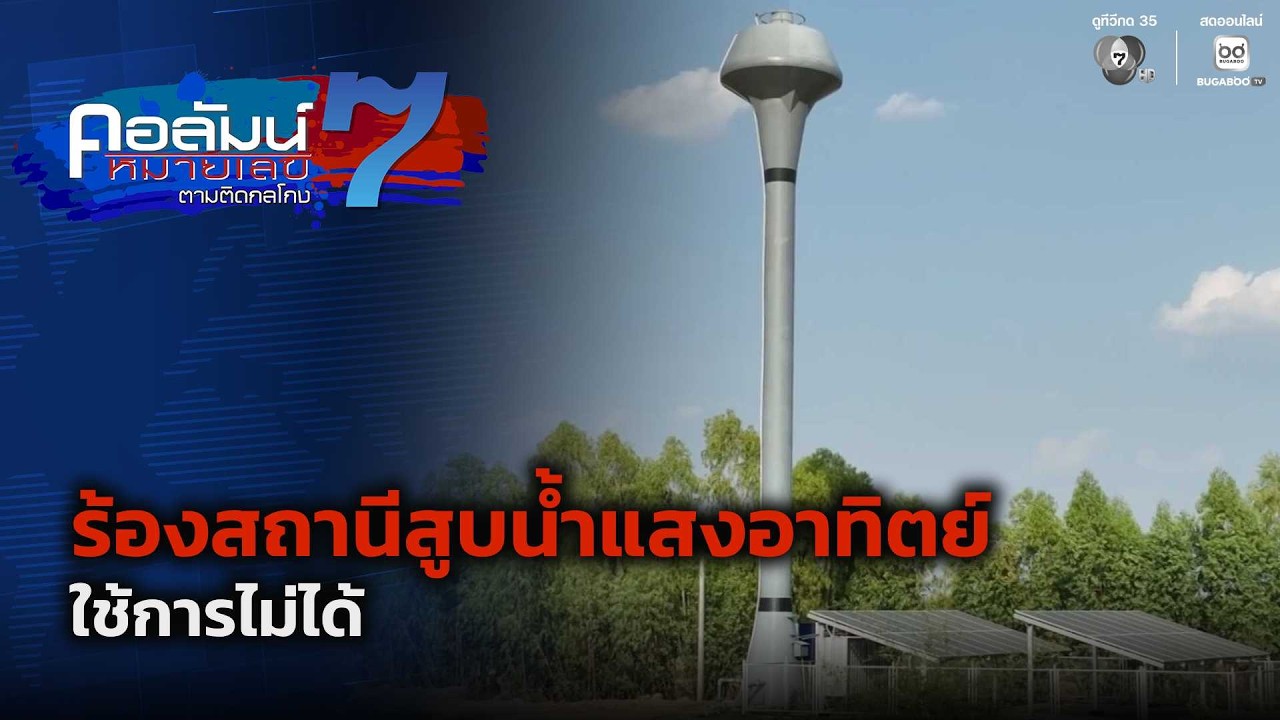 ร้องสถานีสูบน้ำแสงอาทิตย์ จ.สุรินทร์ ใช้การไม่ได?
