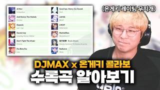 온게키 안해본 분들을 위해 '디맥x온게키 DLC' 시청자들과 함께 예습해봤습니다!