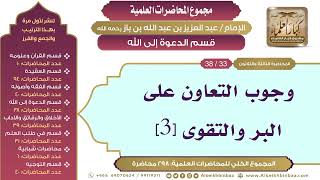 صورة [177/ 298] وجوب التعاون على البر والتقوى [3] - الشيخ عبدالعزيز بن باز II قسم الدعوة إلى الله[33/ 38]