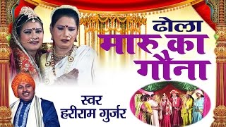 Download lagu Dhola -Maru Ka Gauna ॥ प्रसिद्ध संगीतमय भारतीय लोक कथा ॥Folk Story || Hariram Gurjar #Ambey Bhakti mp3