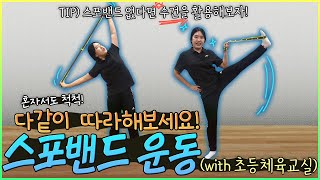 초등 체육교실 시즌2 - 28화 스포밴드 운동