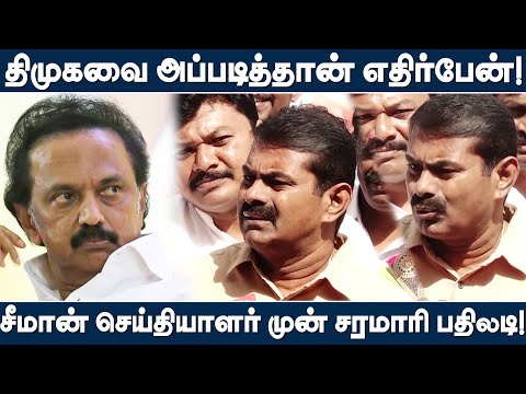 Seeman About Singapore Naam Thamizhar Issue - Why I Criticise DMK? - Seeman Angry |TTN