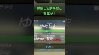 夢洲駅の次駅放送が子ども専用列車のように賑やかになってました。