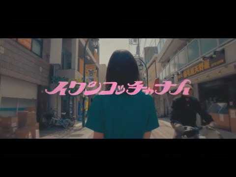MONO NO AWARE – イワンコッチャナイ(Official Video)