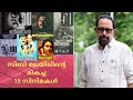 Sibi Malayil Best 15 Movies സിബി മലയിലിന്റെ 15 മികച്ച സി