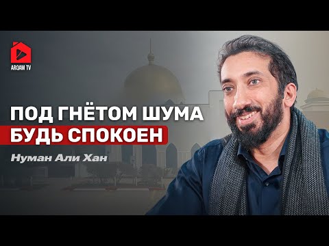 Под гнётом шума будь спокоен | Нуман Али Хан