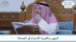 774 - الجهر بتكبيرة الإحرام في الصلاة - عثمان الخميس