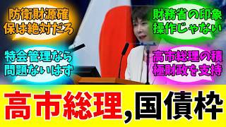 高市首相の「国債40兆円」発言に財務省と与党内が騒ぎ出す#みんなの反応#ニュース#ネットの声 