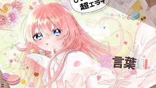 - 愛言葉Ⅲ 歌ってみた【柊南】