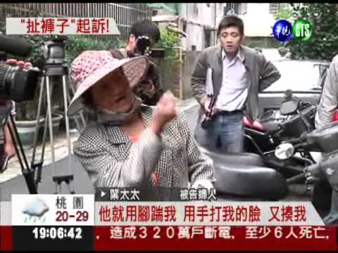 老鄰居反目! 側摔無罪.脫褲起訴