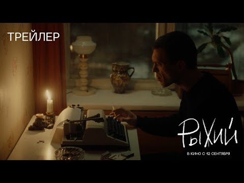 Трейлеры Рыжий