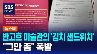 반고흐 미술관의 '김치 샌드위치'.."그만 좀" 폭발 / SBS / 뉴스딱