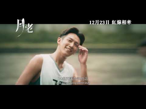 《月老》預告片：官方預告