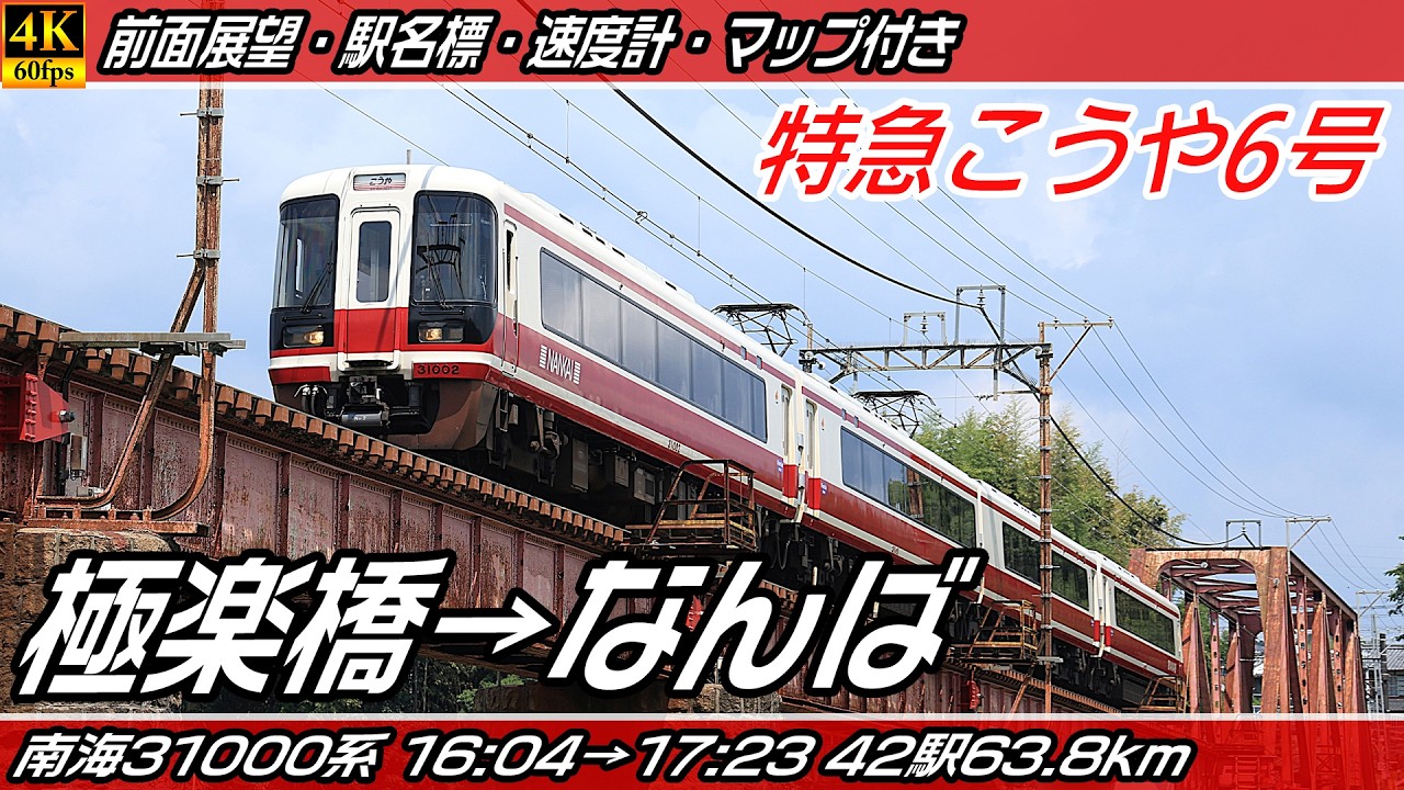 【4K60fps前面展望】特急こうや6号 31000系 南海高野線 前面展望 極楽橋→なんば【駅名標&速度計付き前面展望】