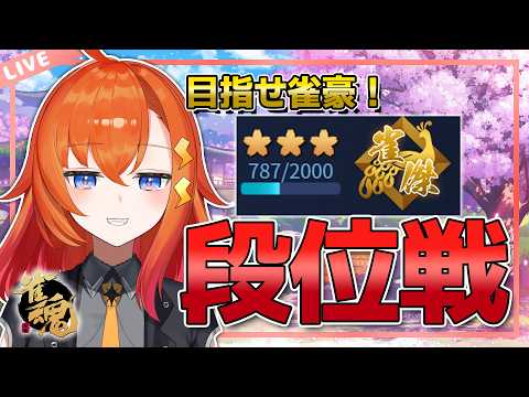 【雀魂】雀豪への道がんばるぞ!【 #わいたまりーぐ 悪手率バトル参加中】#Vtuber #ドルパラ推し