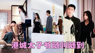 【FULL】渣男想方設法拖延領證，她左等右等，等來的卻是他摟著懷孕的白月光產檢，滿腔愛意餵了狗，她轉身投入港城太子爺的懷抱，本以為是一場露水情緣，卻不知是他蓄謀已久的深情，苦等多年終於憑愛意將她私有！