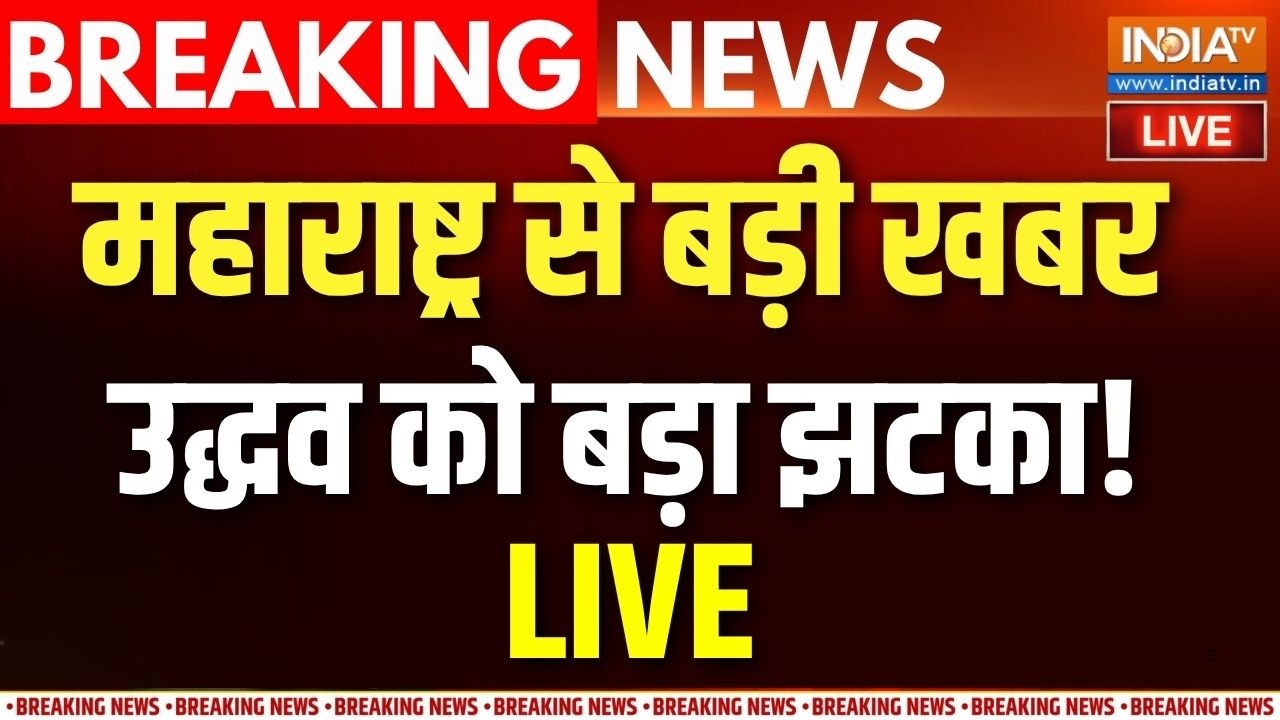 Shiv Sena UBT Crisis LIVE: Maharashtra में सियासी हलचल तेज, Uddhav को बड़ा झटका! | India