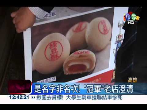 冠軍鬧雙胞! 綠豆椪老店搶"第一"