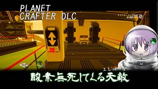 【the planet crafter DLC Toxicity】ゲージには気を付けろ　※ボイスロイド実況