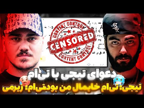 دعوای شدید امین تیجی با تی‌ام و رسانه‌ها🥵 حسام تی‌ام گرفت رو تیجی و مسخرش کرد😳بیف جدید و جنجالی🤬