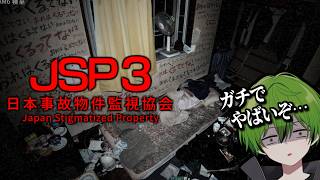 実在する事故物件を監視する仕事がやばくておもらし確定『日本事故物件監視協会3-JSP3-』【かんなちゃろ/BOOMMENT】