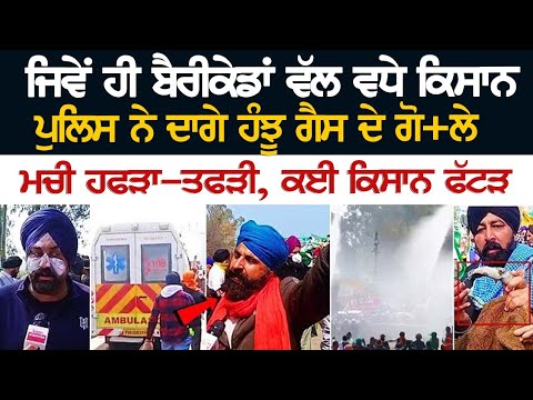 Khanauri Border Update | ਬਣਿਆ ਜੰਗ ਦਾ ਮੈਦਾਨ, ਪੂਰੀ ਤਾਕਤ ਨਾਲ ਹਰਿਆਣਾ ਪੁਲਿਸ ਸੁੱਟ ਰਹੀ ਧੜਾਧੜ ਗੋ*ਲੇ