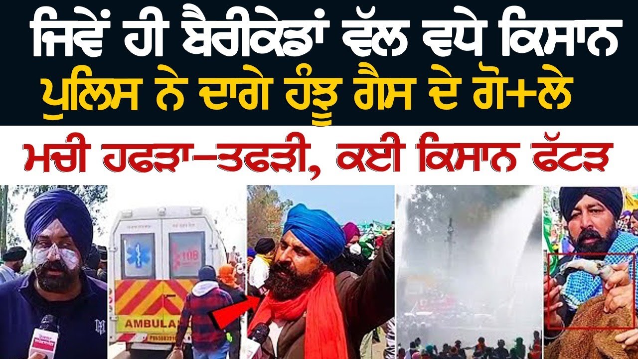 Khanauri Border Update | ਬਣਿਆ ਜੰਗ ਦਾ ਮੈਦਾਨ, ਪੂਰੀ ਤਾਕਤ ਨਾਲ ਹਰਿਆਣਾ ਪੁਲਿਸ ਸੁੱਟ ਰਹੀ ਧੜਾਧੜ ਗੋ*ਲੇ.... Khanauri Border Update | ਬਣਿਆ ਜੰਗ ਦਾ ਮੈਦਾਨ, ਪੂਰੀ ਤਾਕਤ ਨਾਲ ਹਰਿਆਣਾ ਪੁਲਿਸ ਸੁੱਟ ਰਹੀ ਧੜਾਧੜ ਗੋ*ਲੇ....