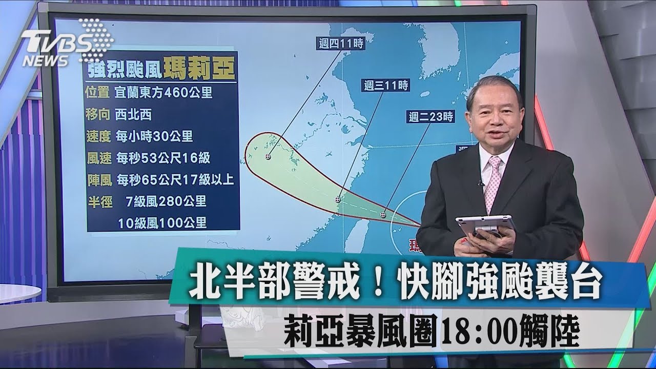 北半部警戒!快腳強颱襲台 瑪莉亞暴風圈18:00觸陸