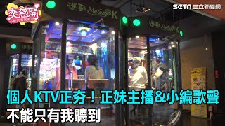 個人KTV正夯！　不能只有我聽到