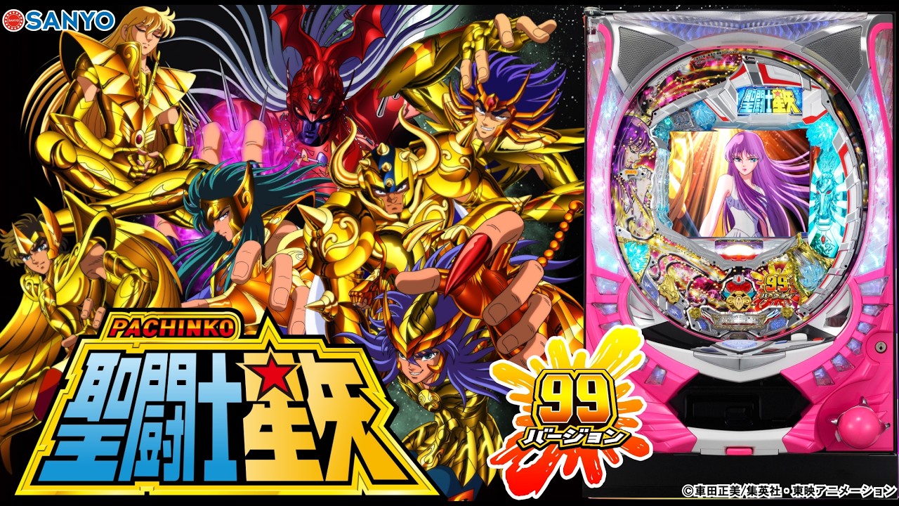 【実機配信家庭用(横画面版)】  三洋 CR聖闘士星矢 99ver. 「ムリです老師！甘で真EDを見るなんて！！」 2026/04/01 【家庭用パチ実機ライブ配信】