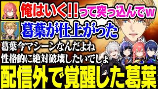 配信外で覚醒していた葛葉について話すメンバー達【にじさんじ/切り抜き/葛葉/エクス・アルビオ/獅子堂あかり/春崎エアル】
