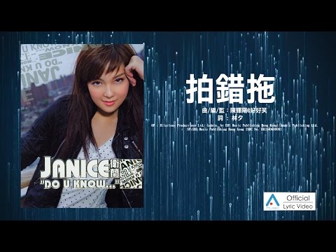 Janice 衛蘭 - 拍錯拖  [Lyric video 官方歌詞版]