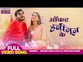 ऑफर हनीमून के Arvind Akela Kallu Akanksha Dubey Shadi By Chance Bhojpuri Song 