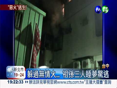 老公寓爆炸起火 3祖孫睡夢驚逃