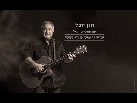 Video thumbnail for Amarti Lach Sheyihiye Kach Velo He’emant - אמרתי לך שיהיה כך ולא האמנת