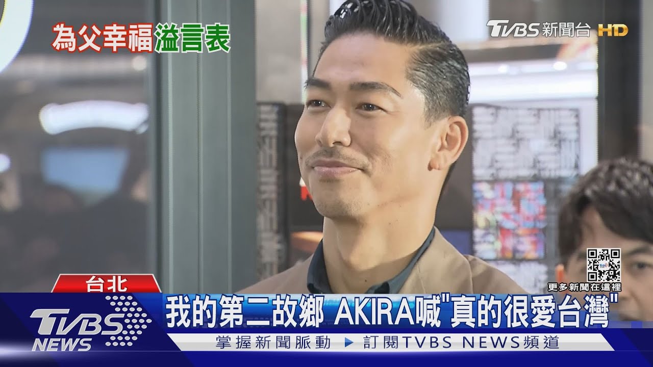 帥翻! AKIRA在台露面「大秀中文」 放閃感謝林志玲照顧家庭