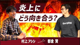 都倉賢が語る“育児ポスト炎上”の真相｜現役アスリートの情報発信戦略とは？
